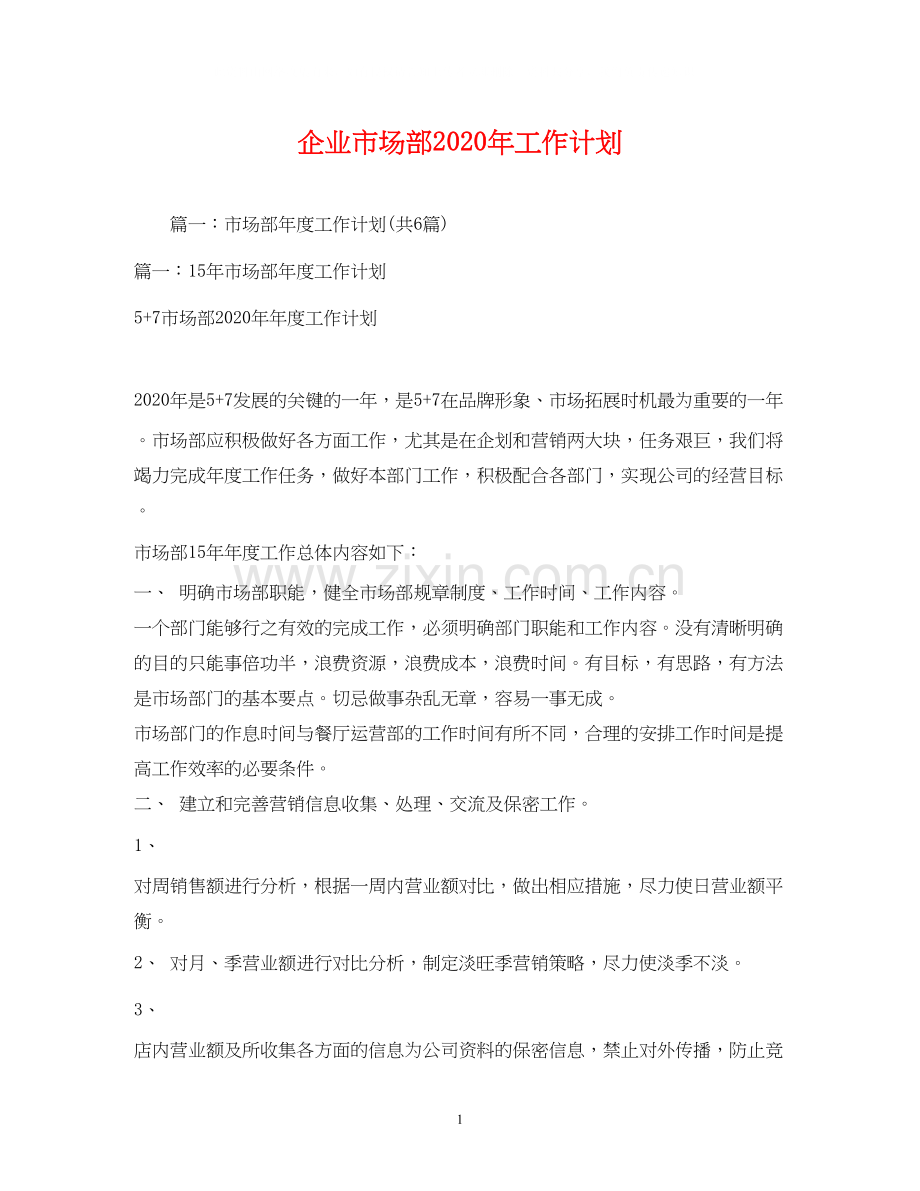 企业市场部年工作计划2).docx_第1页