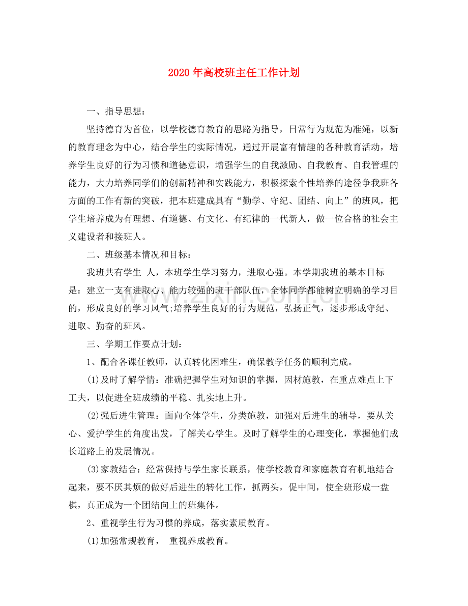 2020年高校班主任工作计划.docx_第1页