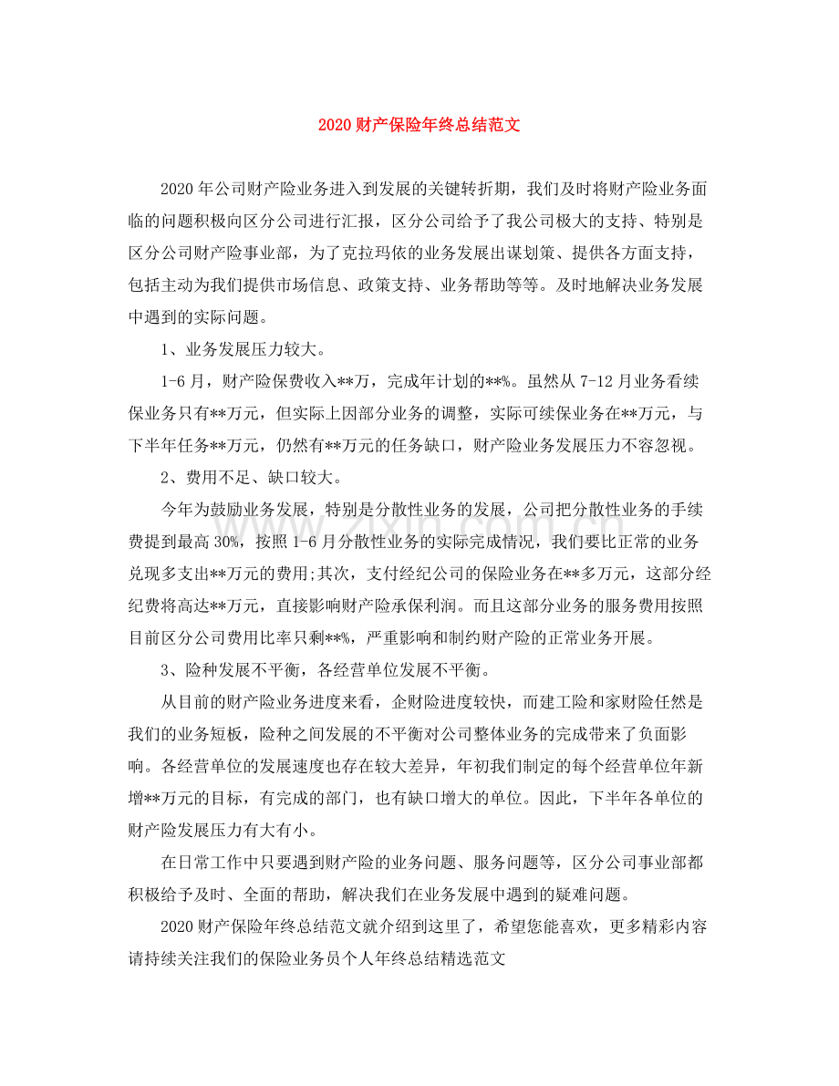 财产保险年终总结范文.docx_第1页