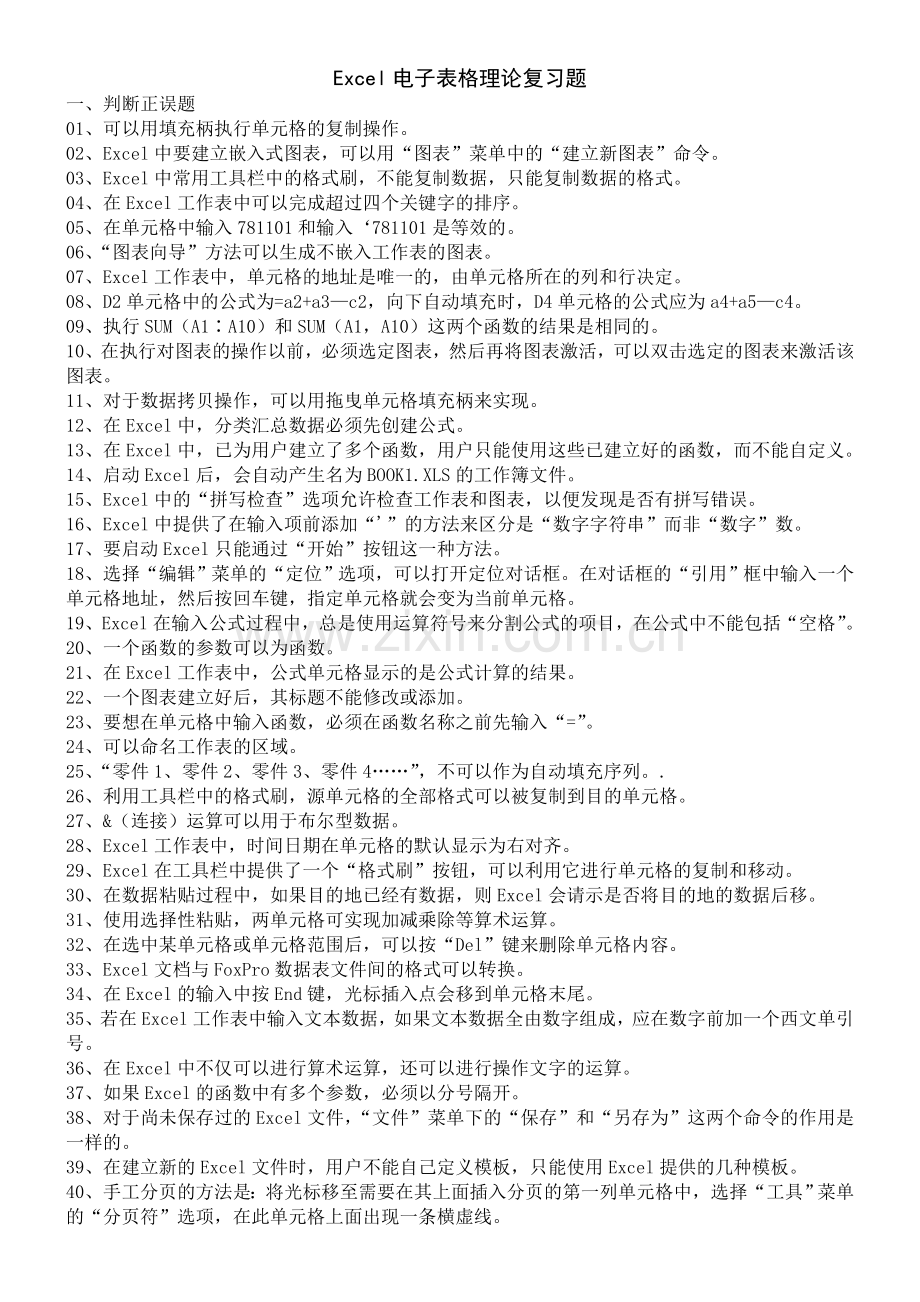 Excel理论复习题终结.doc_第1页