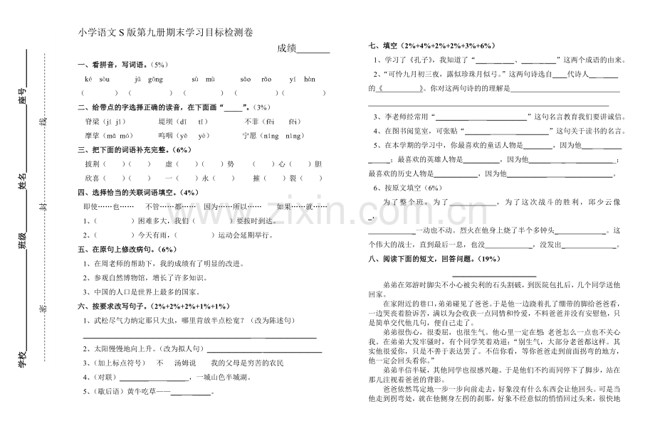语文S版第九册期末试卷.doc_第1页
