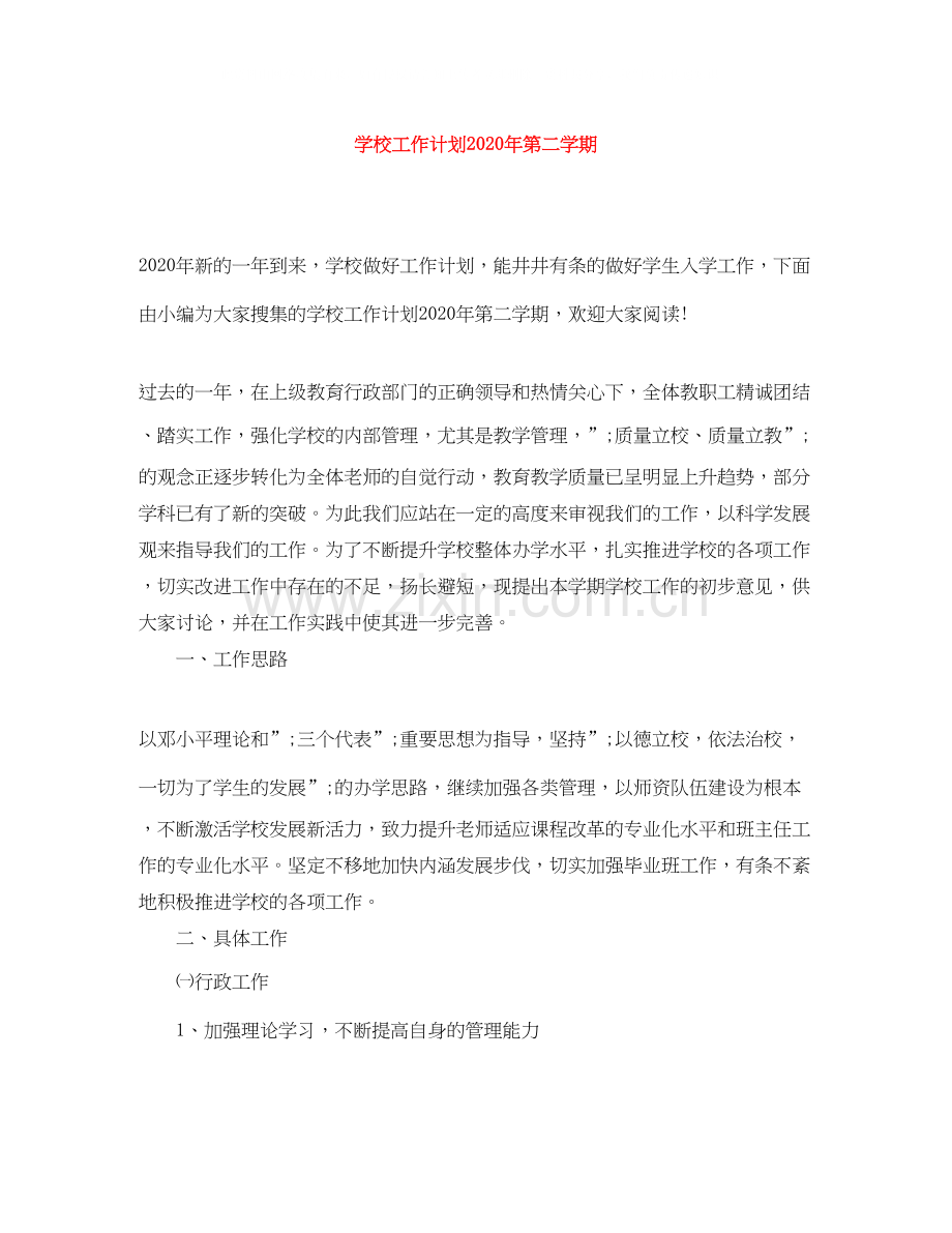 学校工作计划年第二学期.docx_第1页