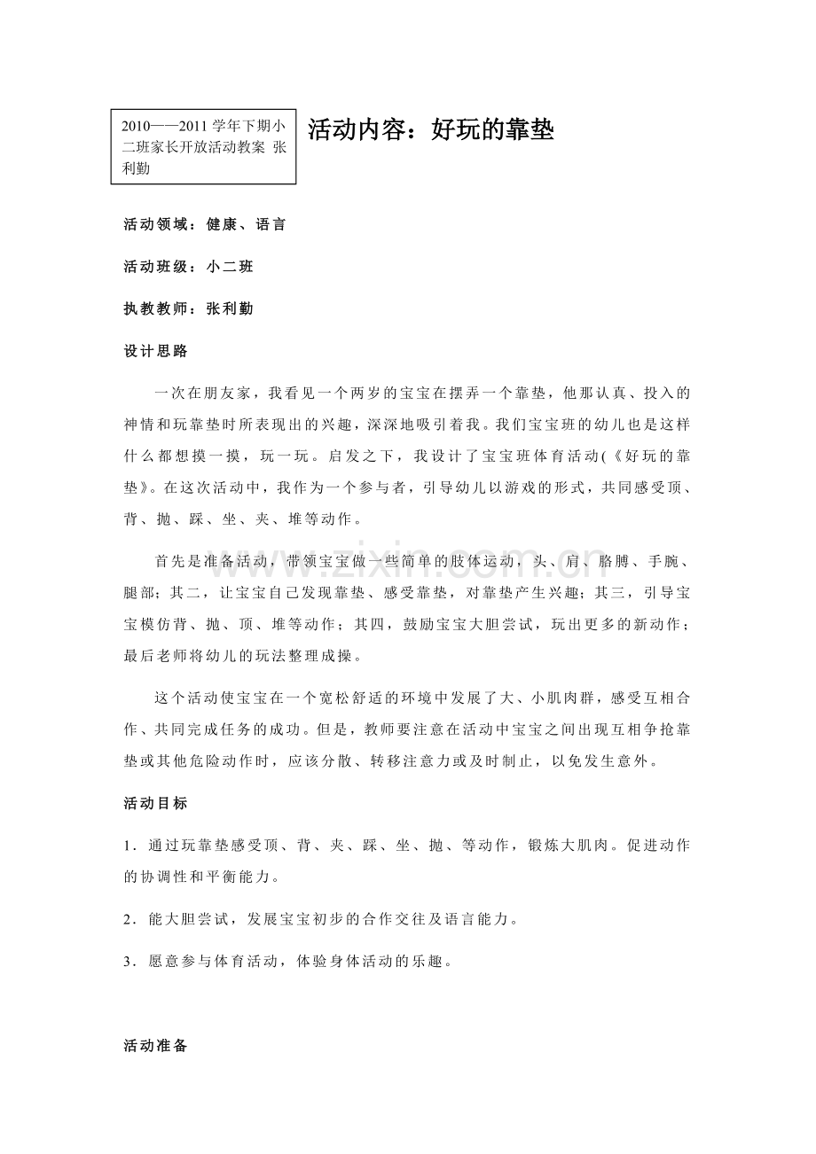 家长开放活动教案--好玩的靠垫.doc_第1页