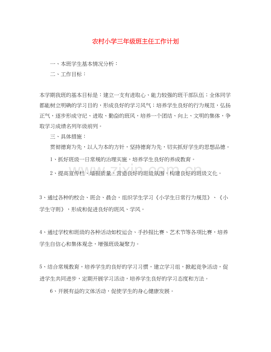 农村小学三年级班主任工作计划.docx_第1页