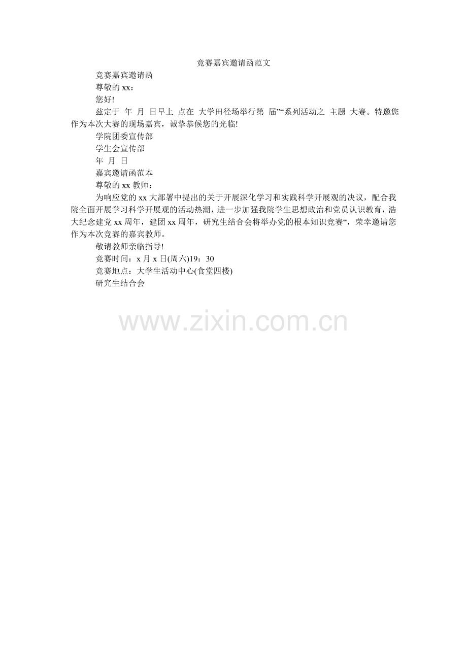 比赛嘉宾邀请函范文.doc_第1页