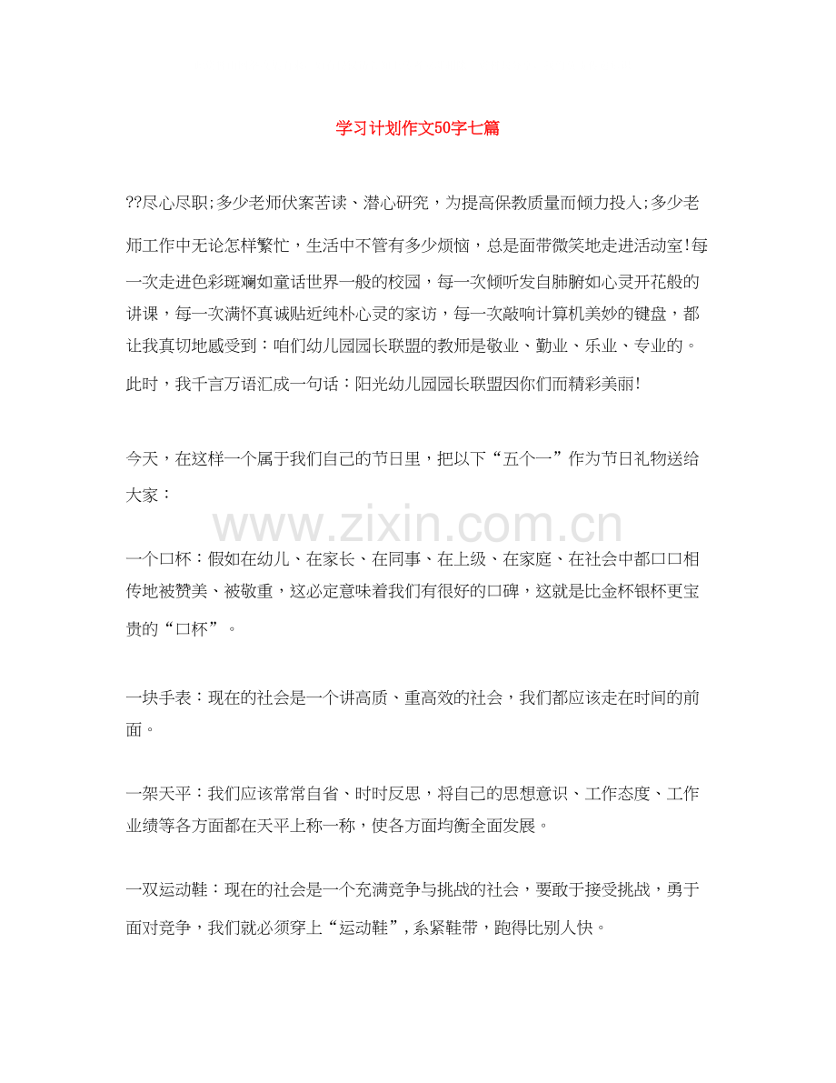 学习计划作文50字七篇.docx_第1页