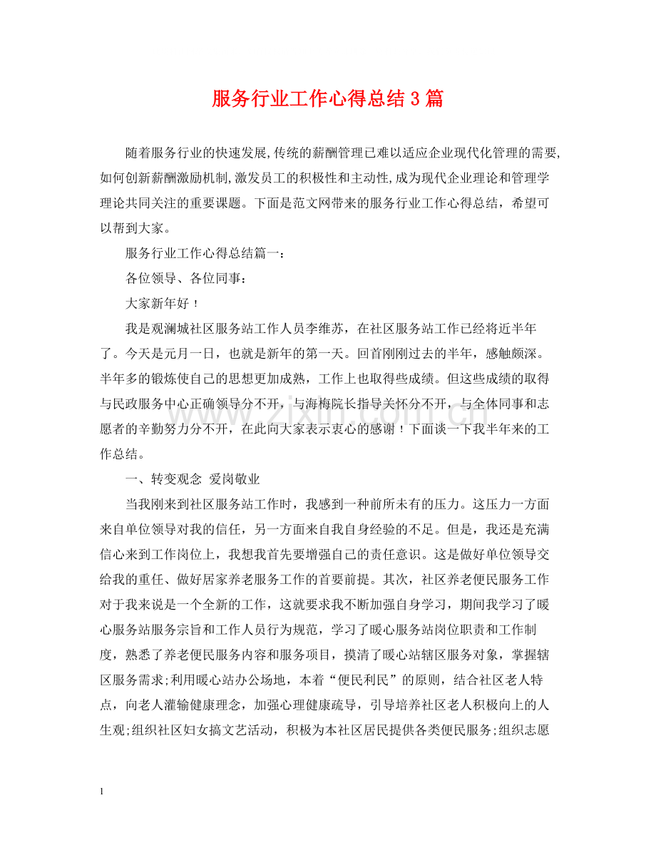 服务行业工作心得总结3篇.docx_第1页