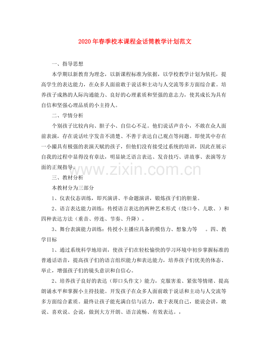 2020年春季校本课程金话筒教学计划范文.docx_第1页