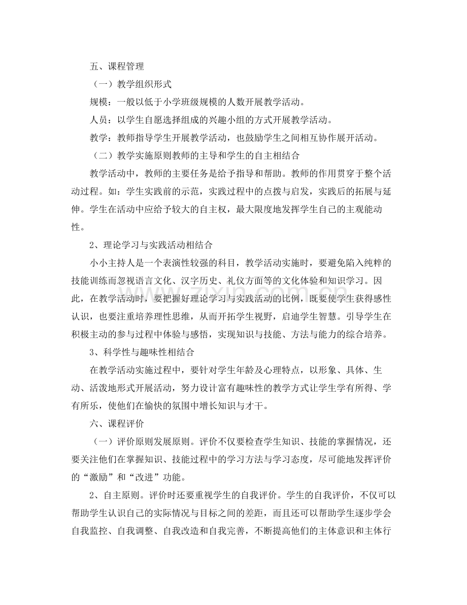 2020年春季校本课程金话筒教学计划范文.docx_第2页