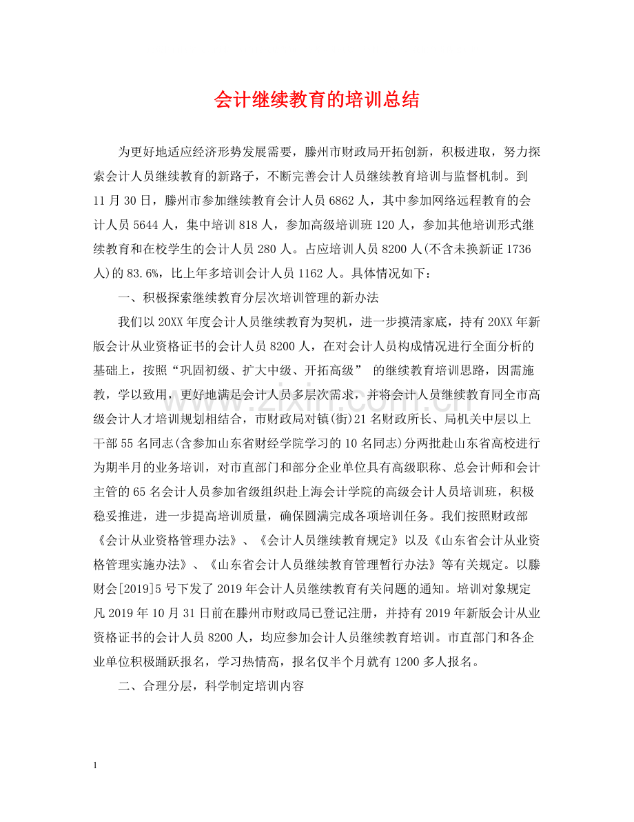 会计继续教育的培训总结.docx_第1页