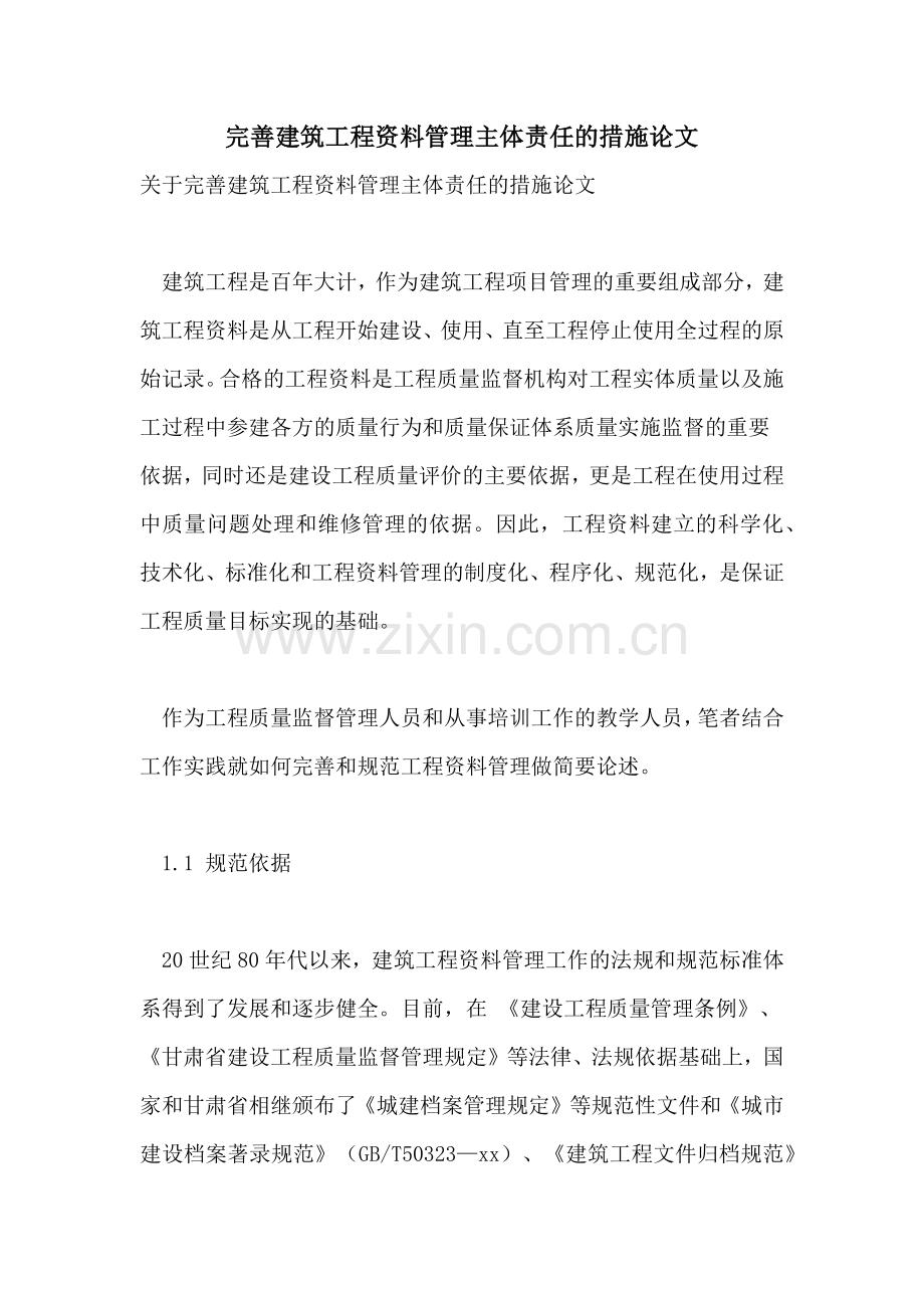 2021年完善建筑工程资料管理主体责任的措施论文.doc_第1页
