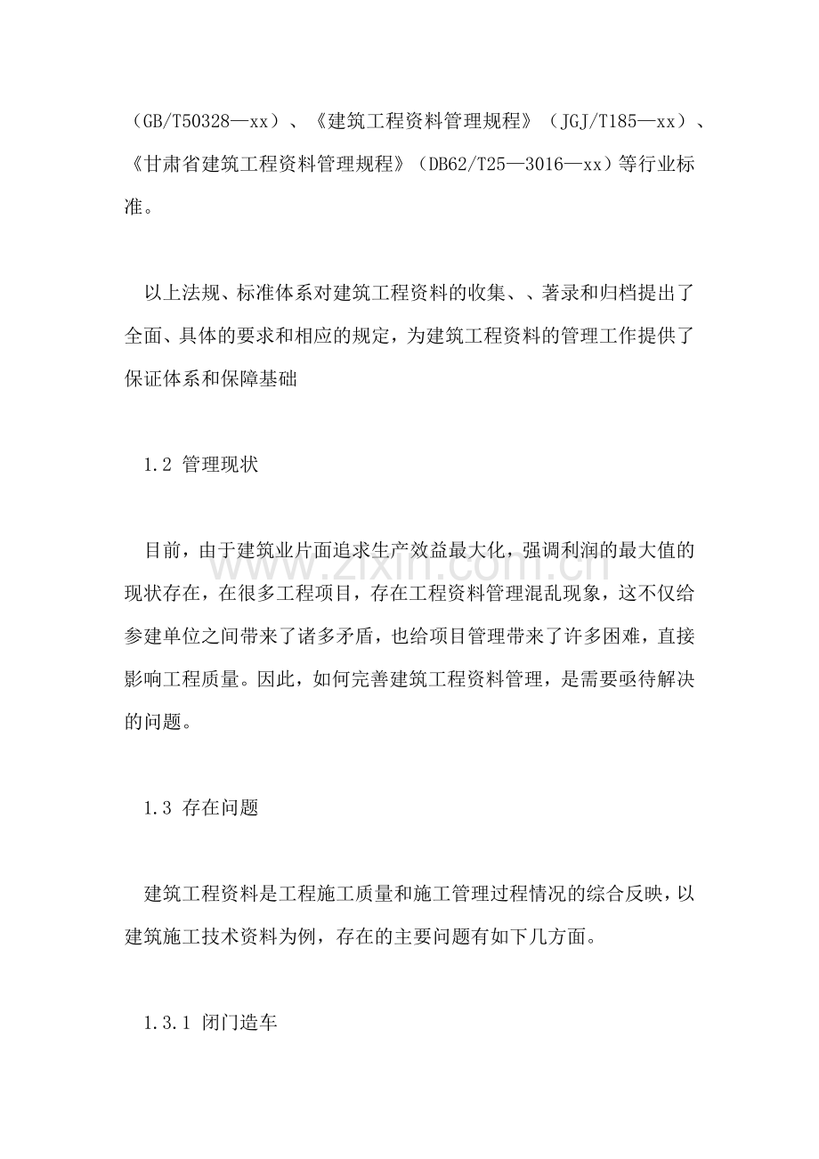 2021年完善建筑工程资料管理主体责任的措施论文.doc_第2页