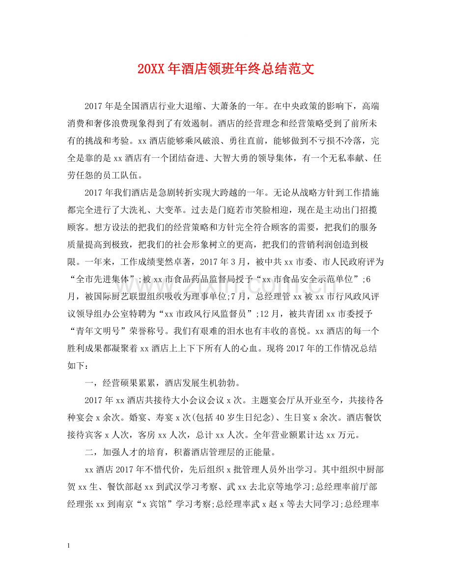 酒店领班年终总结范文.docx_第1页