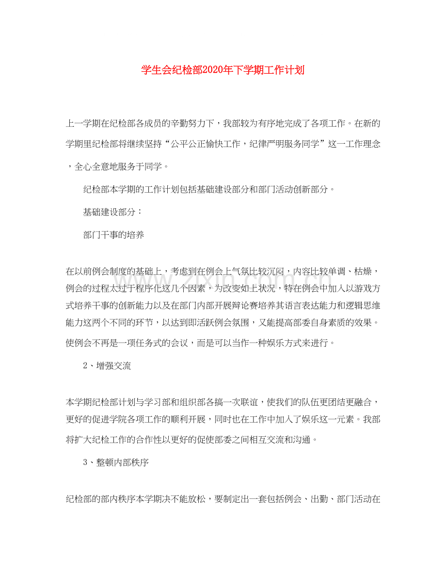 学生会纪检部年下学期工作计划.docx_第1页