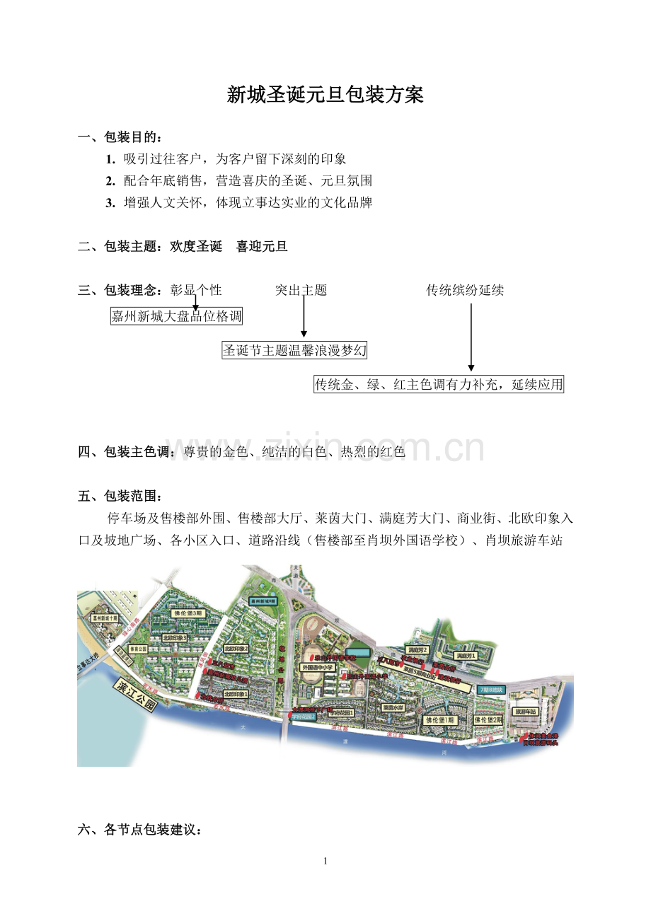 新城圣诞元旦包装方案.doc_第1页