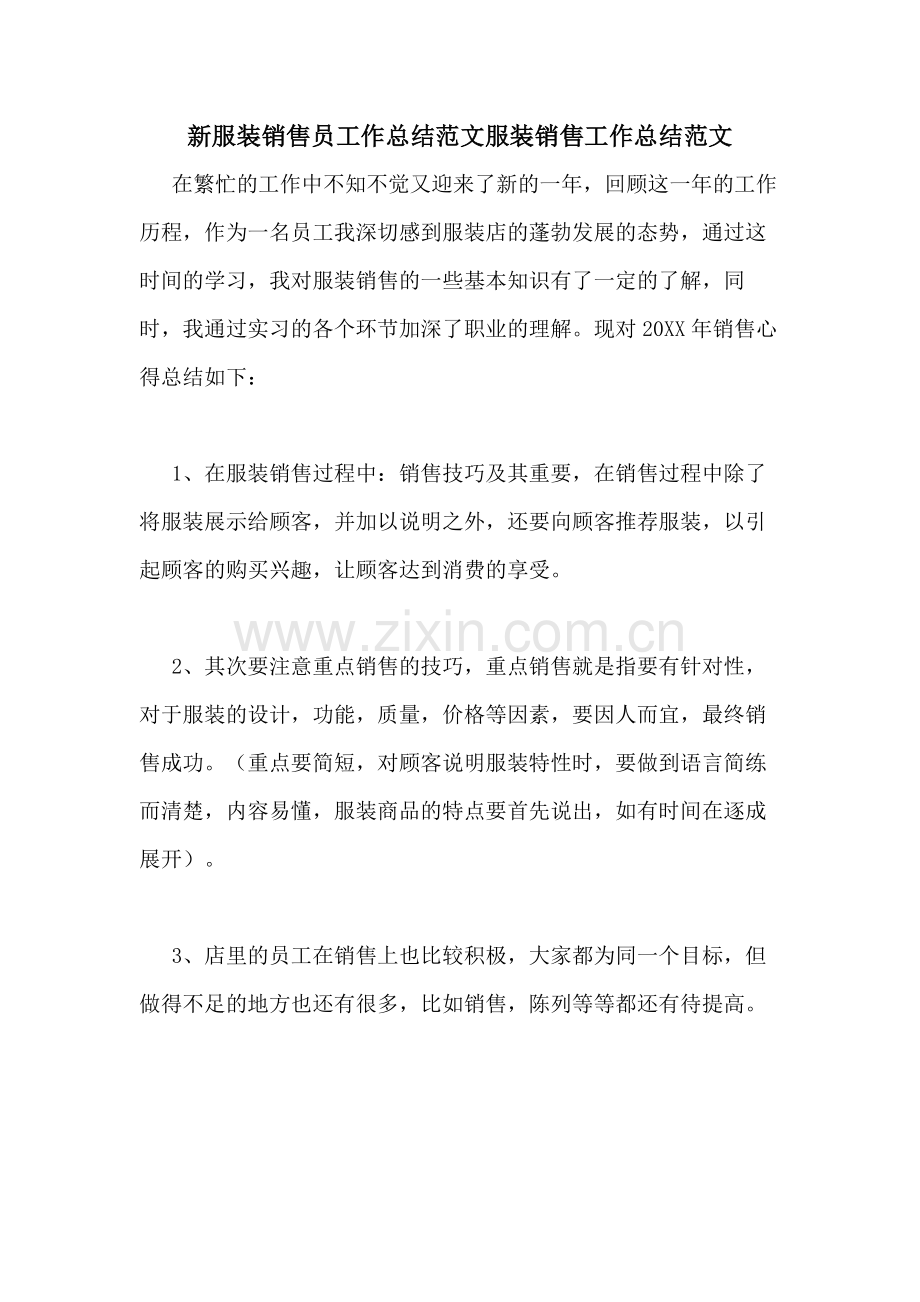 新服装销售员工作总结范文服装销售工作总结范文.doc_第1页