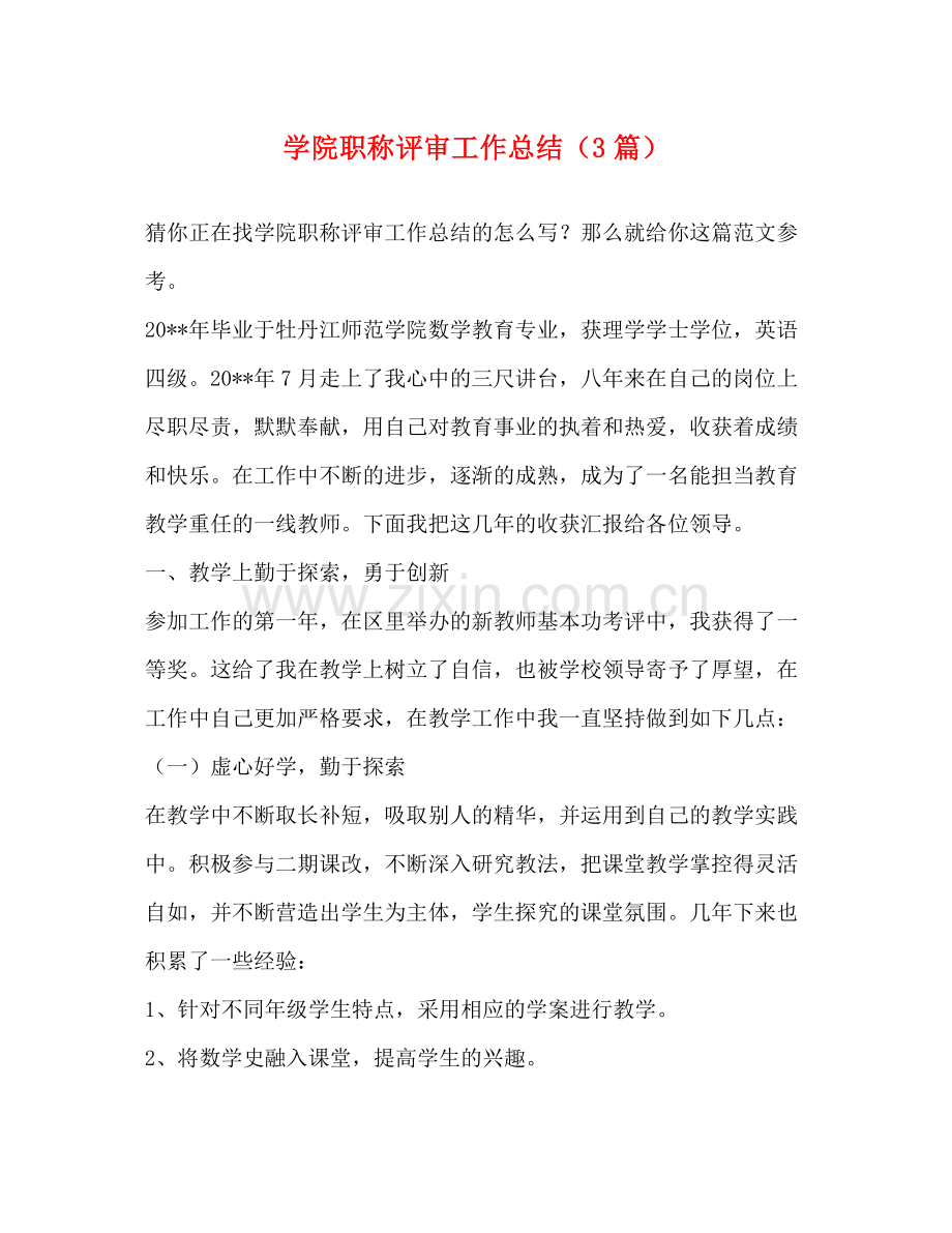 节日讲话学院职称评审工作总结（3篇）.docx_第1页