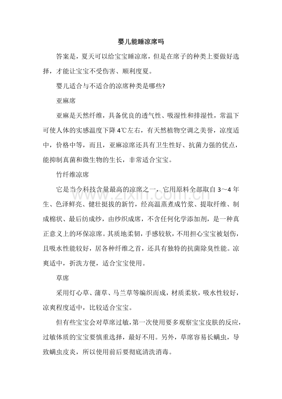 婴儿能睡凉席吗.doc_第1页