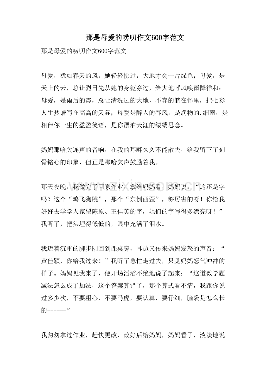 那是母爱的唠叨作文600字范文.doc_第1页