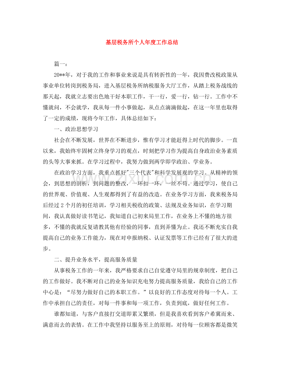 基层税务所个人年度工作总结.docx_第1页