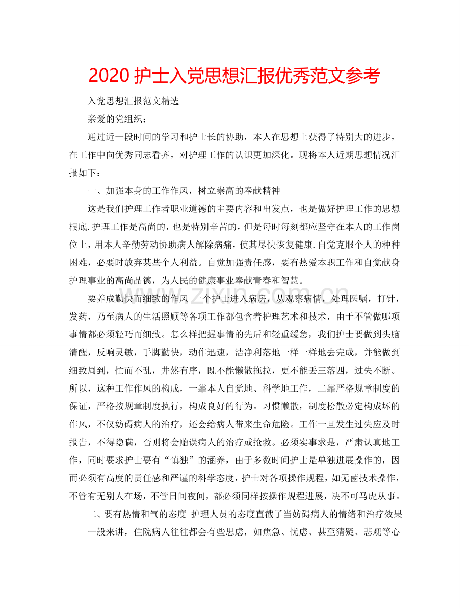 2024护士入党思想汇报优秀范文参考.doc_第1页