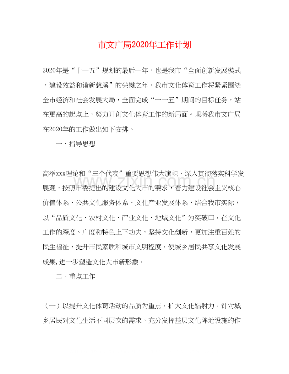 市文广局年工作计划.docx_第1页