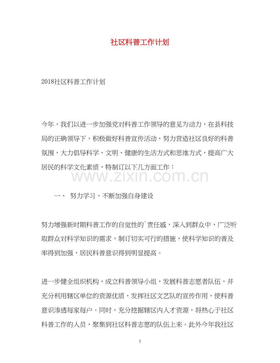 社区科普工作计划.docx_第1页