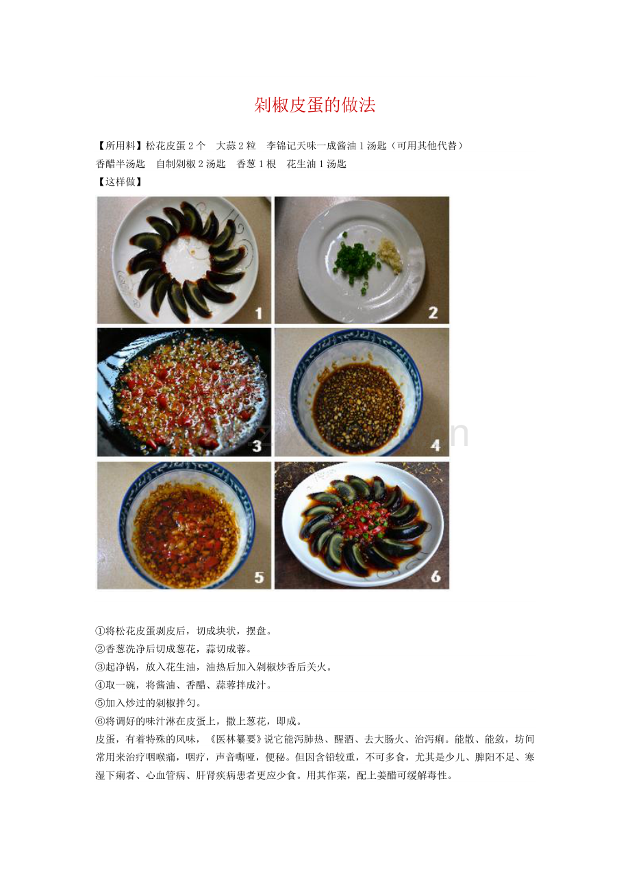 剁椒皮蛋的做法.doc_第1页