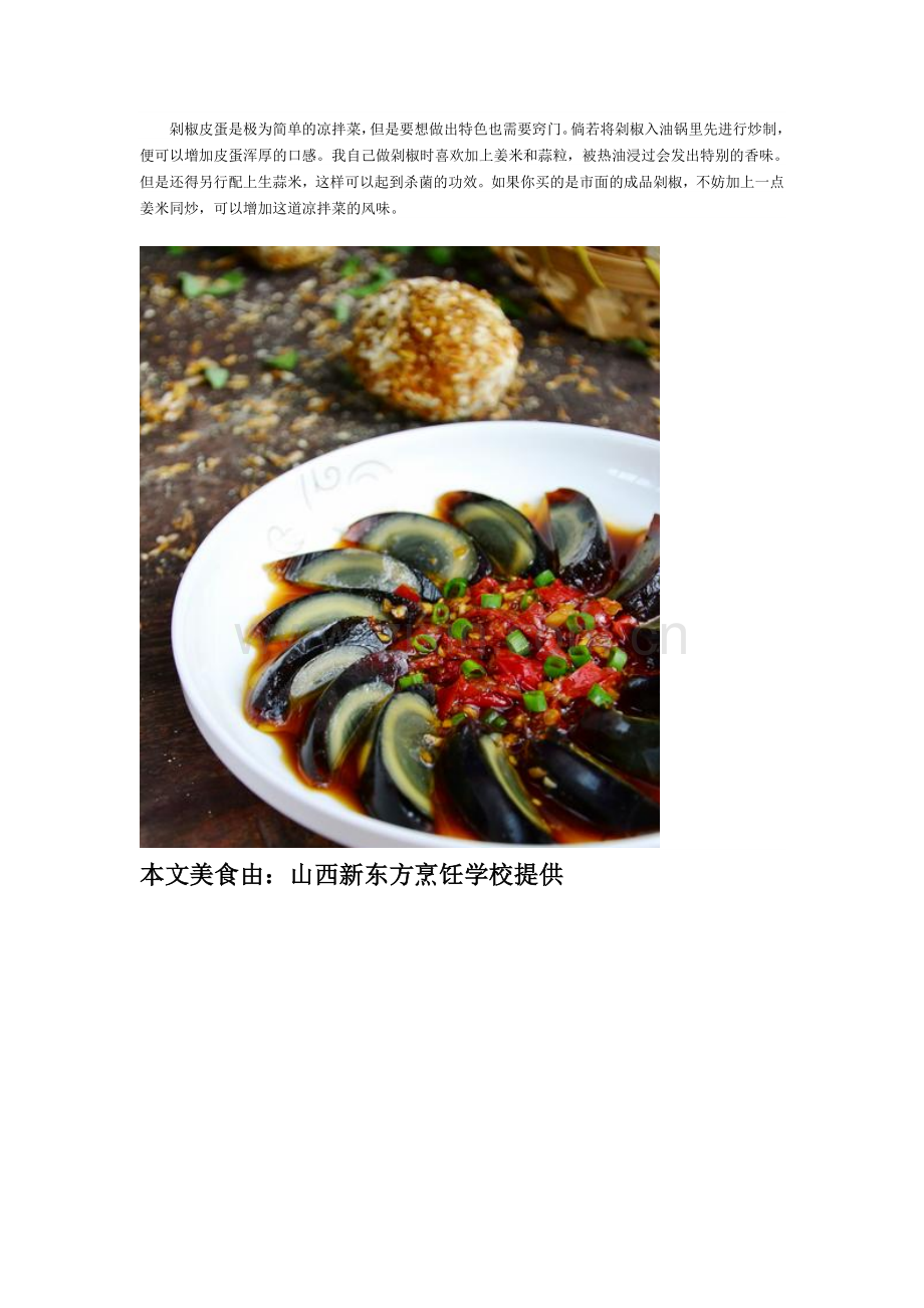 剁椒皮蛋的做法.doc_第2页
