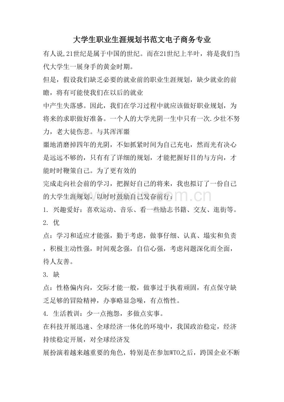 大学生职业生涯规划书范文电子商务专业.doc_第1页