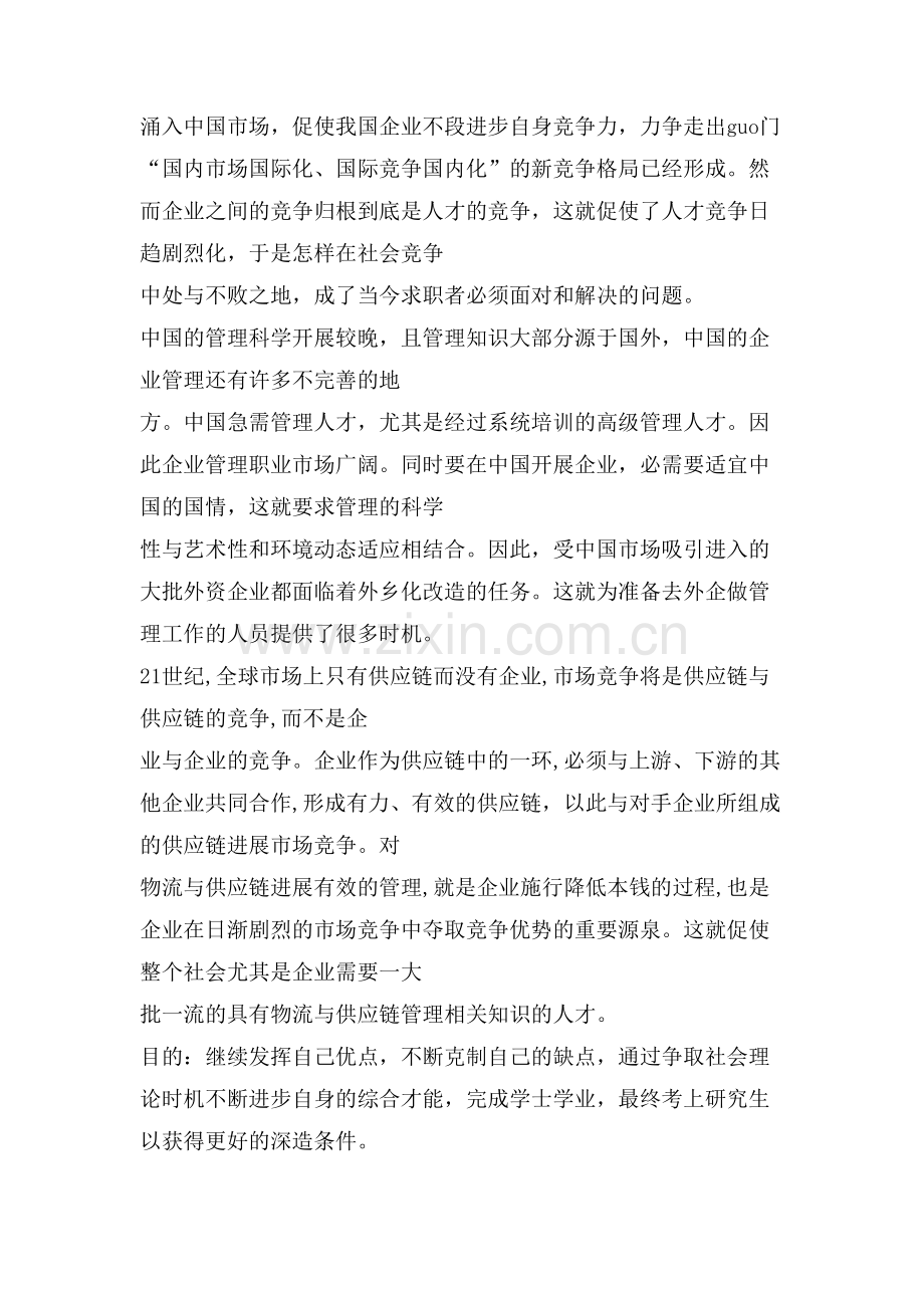 大学生职业生涯规划书范文电子商务专业.doc_第2页