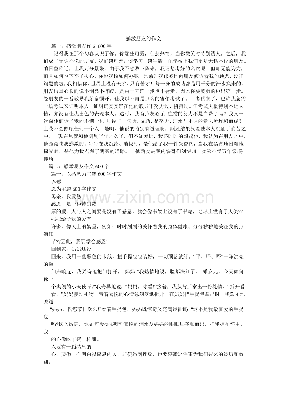 感谢朋友的作文.doc_第1页