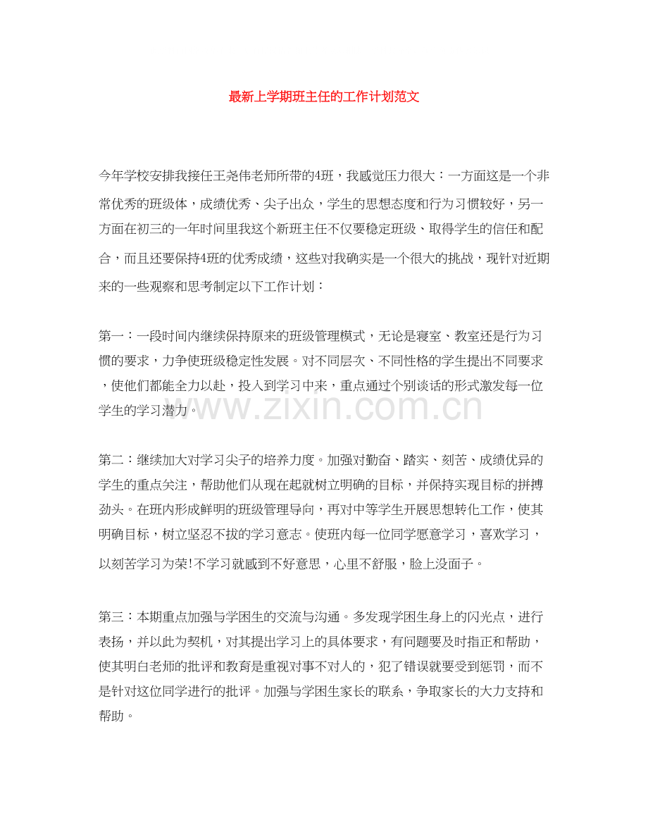 上学期班主任的工作计划范文.docx_第1页