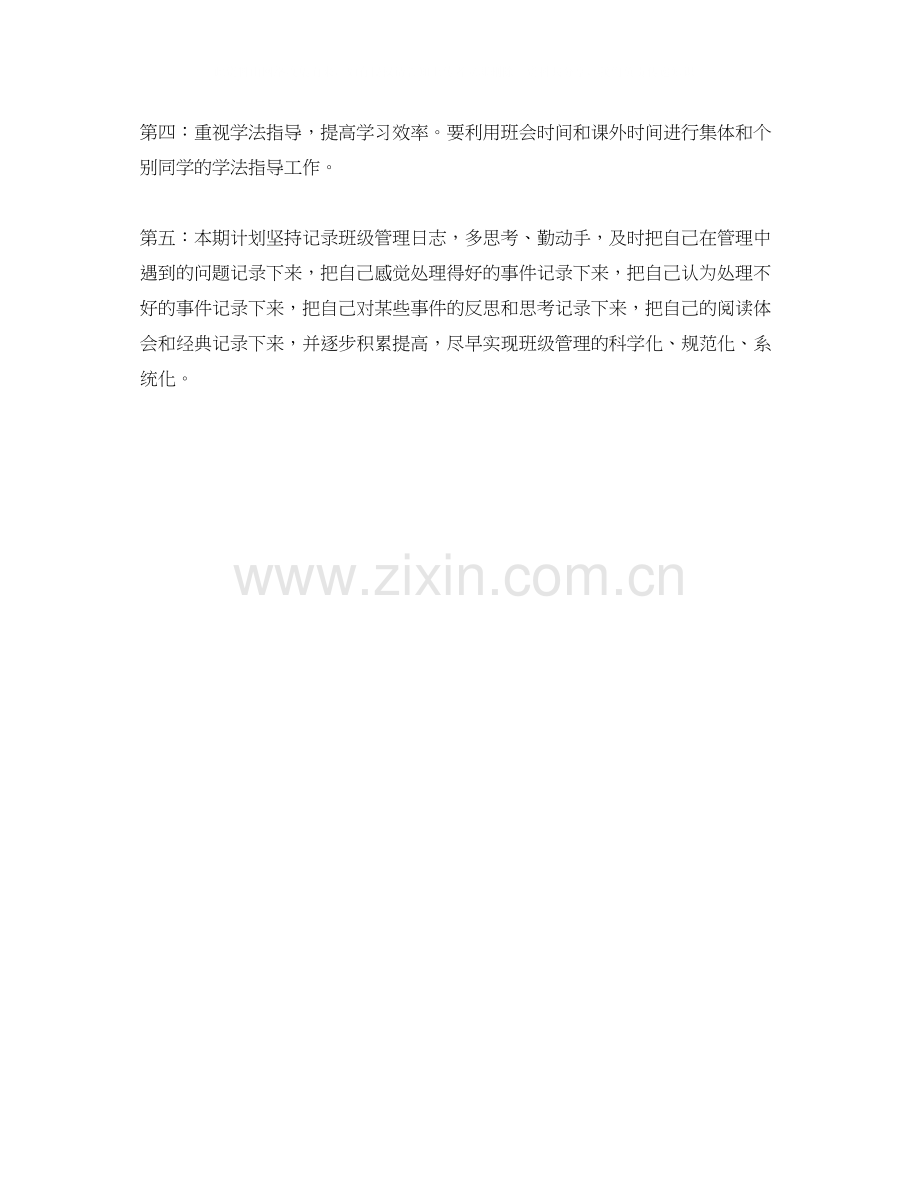 上学期班主任的工作计划范文.docx_第2页