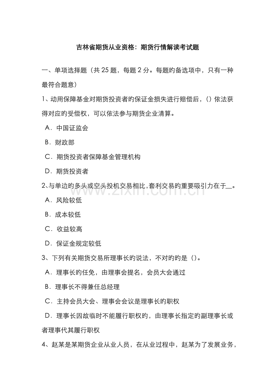 2022年吉林省期货从业资格期货行情解读考试题.doc_第1页