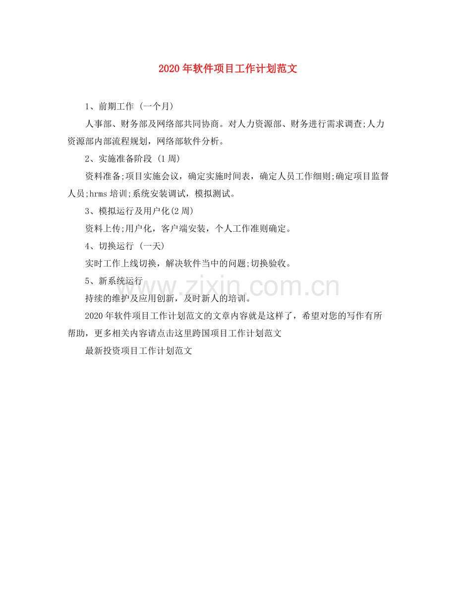 2020年软件项目工作计划范文.docx_第1页