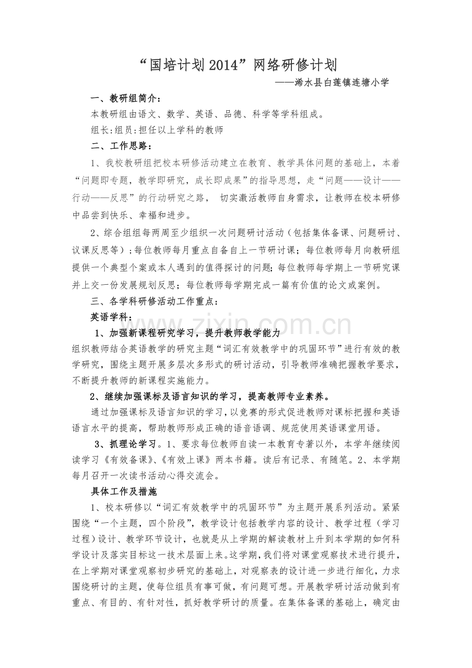 国培2014研修计划.doc_第1页
