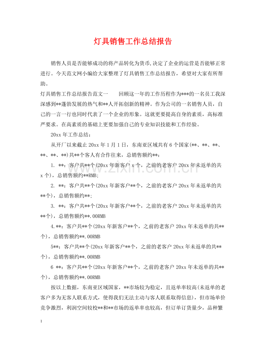 灯具销售工作总结报告.docx_第1页