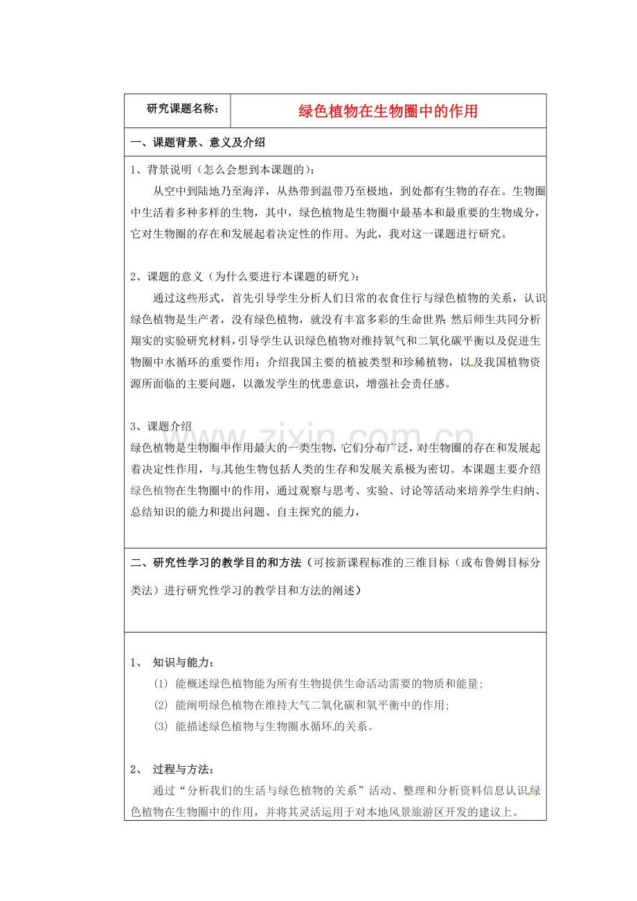七年级生物上册 7.1 绿色植物在生物圈中的作用教案1 北师大版.doc_第1页