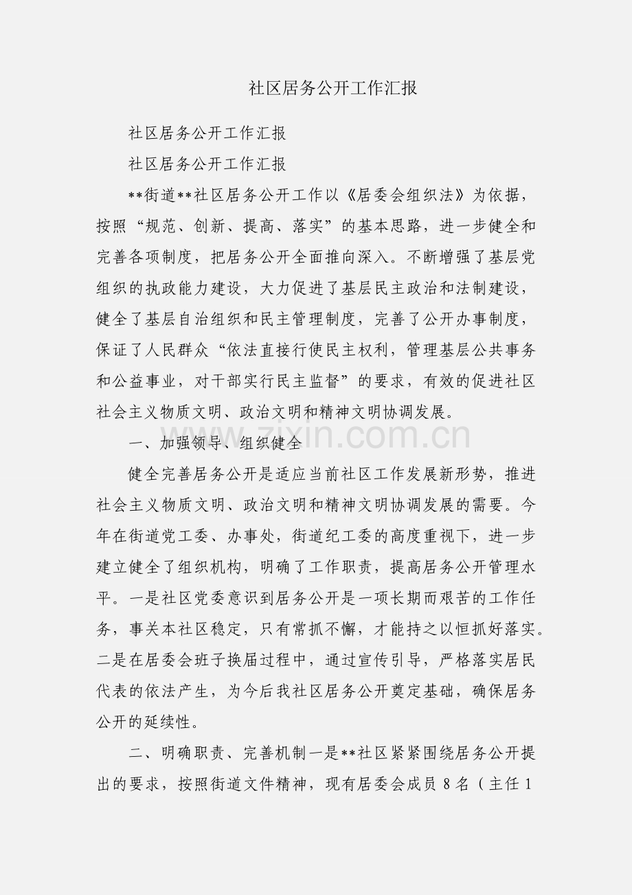 社区居务公开工作汇报.docx_第1页