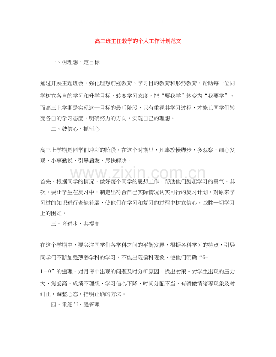 高三班主任教学的个人工作计划范文.docx_第1页