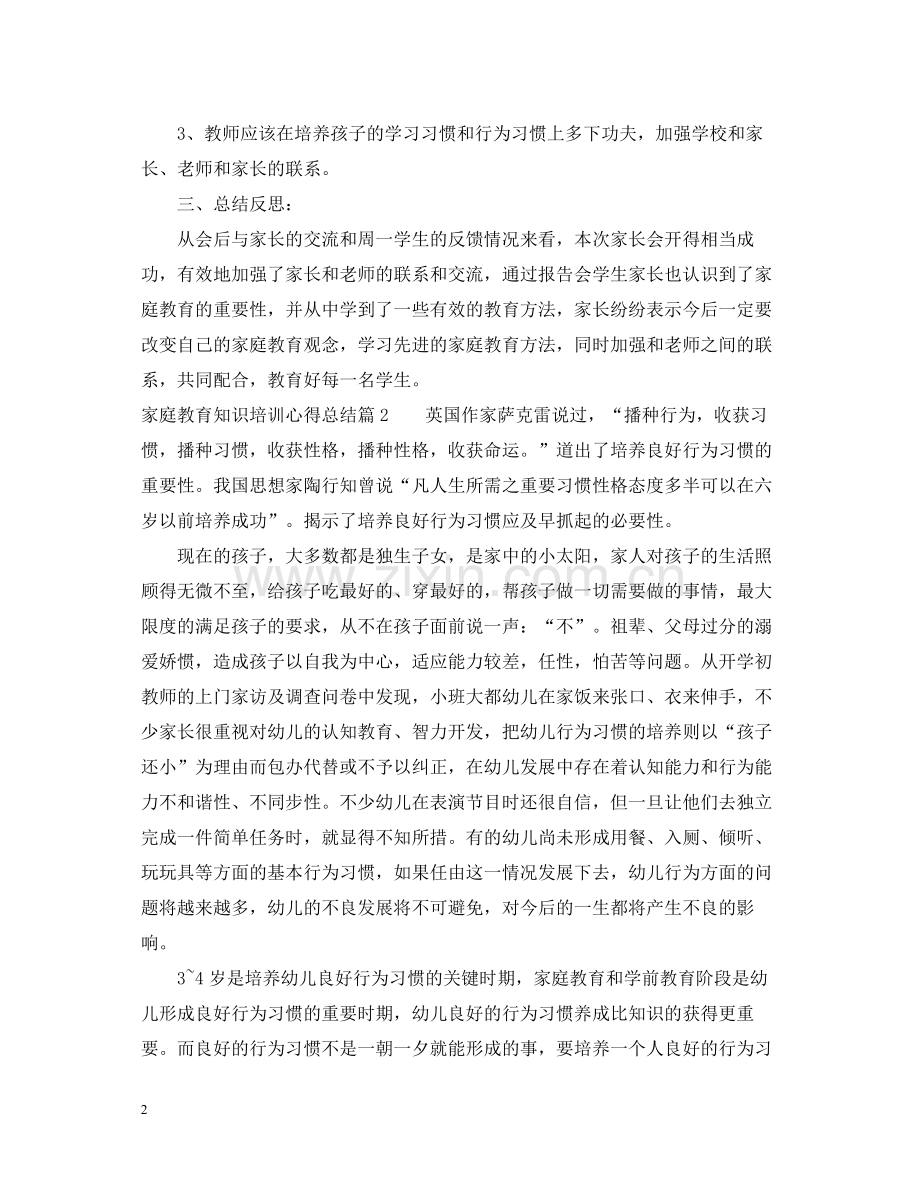 家庭教育知识培训心得总结.docx_第2页