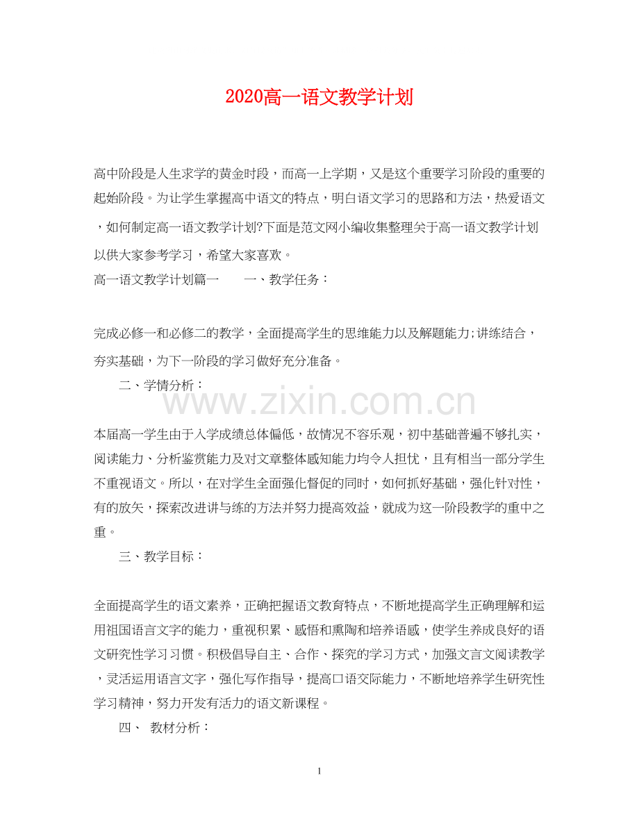 高一语文教学计划.docx_第1页