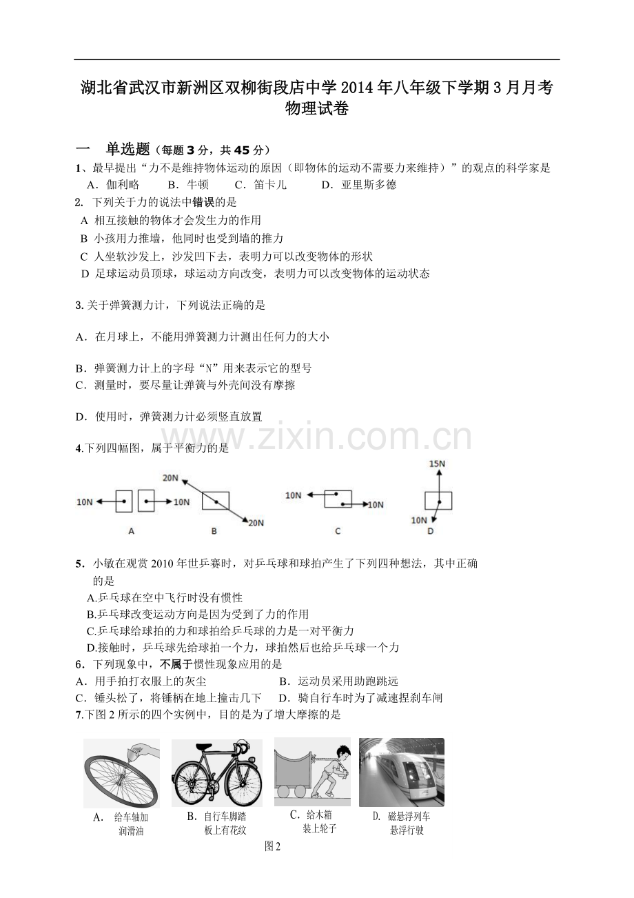 湖北省武汉市新洲区双柳街段店中学2014年八年级下学期3月月考物理试卷-(2).doc_第1页