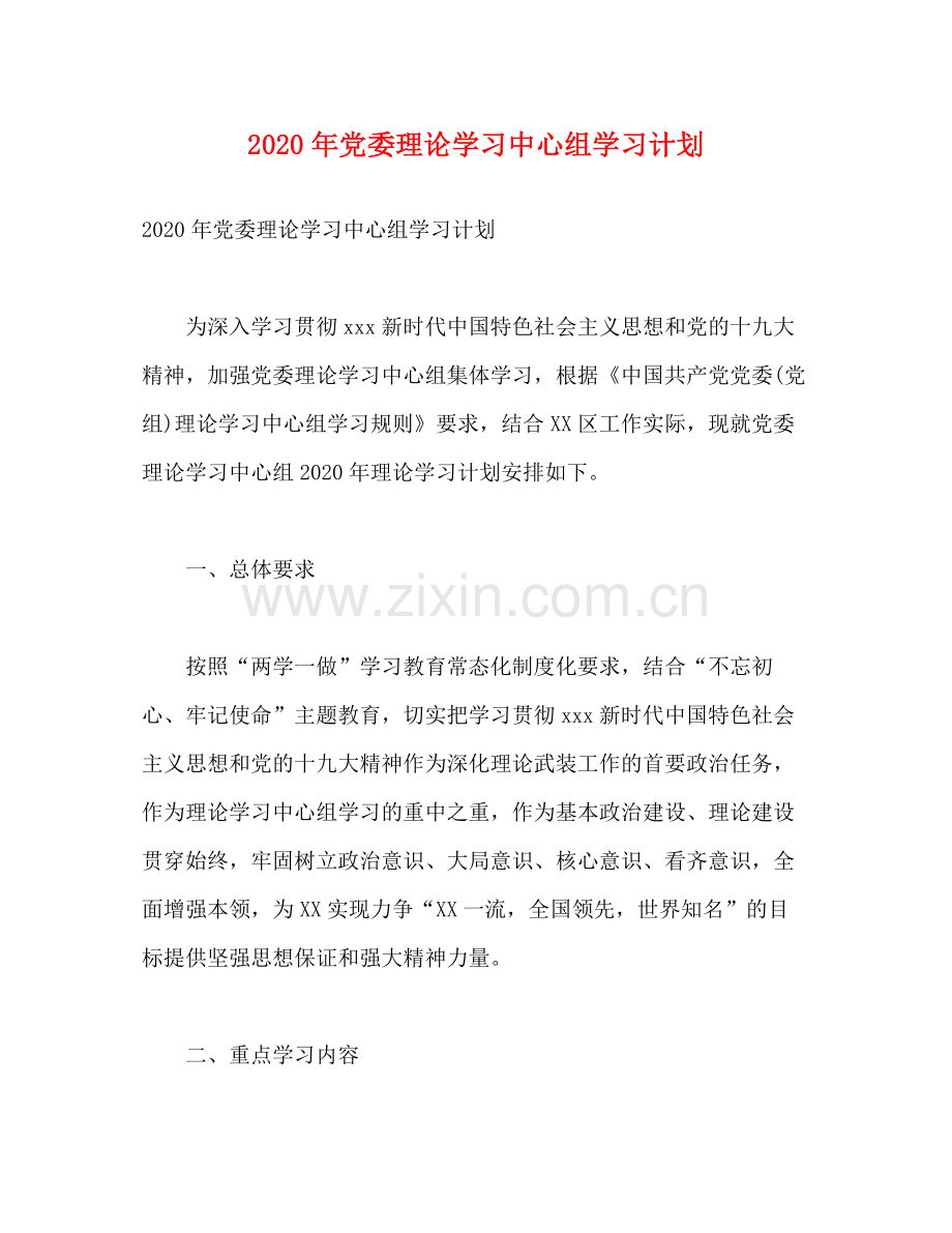 2020年党委理论学习中心组学习计划2.docx_第1页