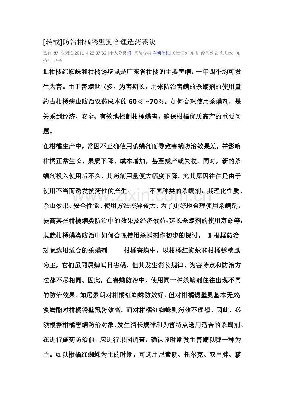 防治柑橘锈壁虱合理选药要诀.doc_第1页