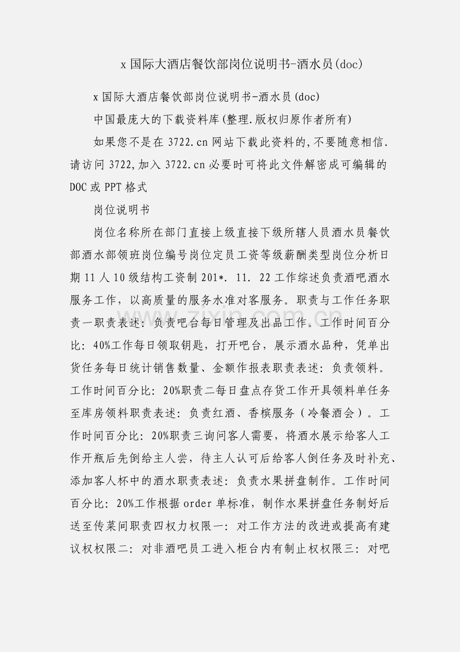 x国际大酒店餐饮部岗位说明书-酒水员(doc).docx_第1页