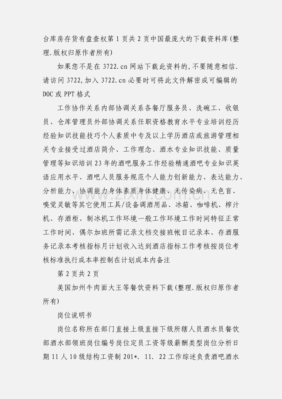 x国际大酒店餐饮部岗位说明书-酒水员(doc).docx_第2页