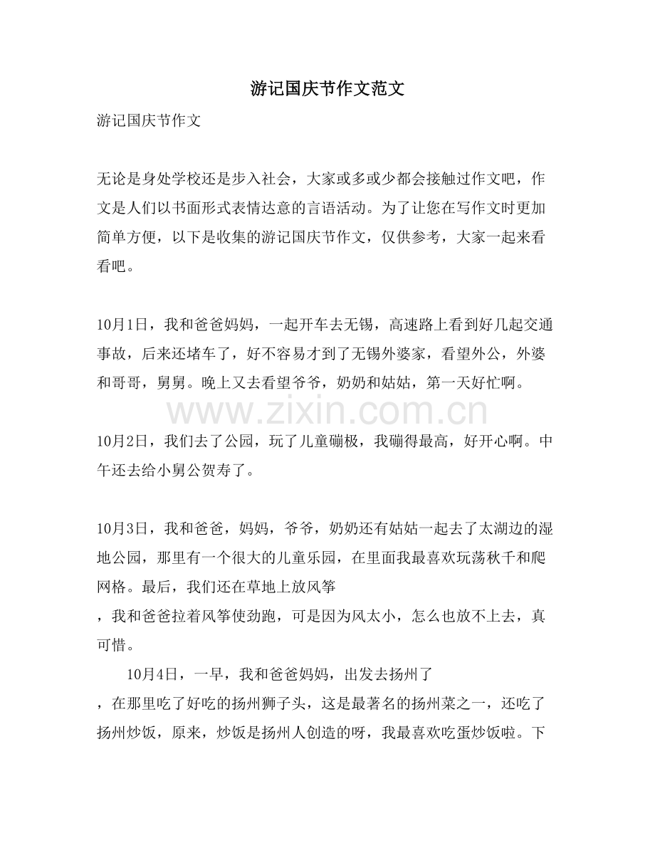 游记国庆节作文范文.doc_第1页