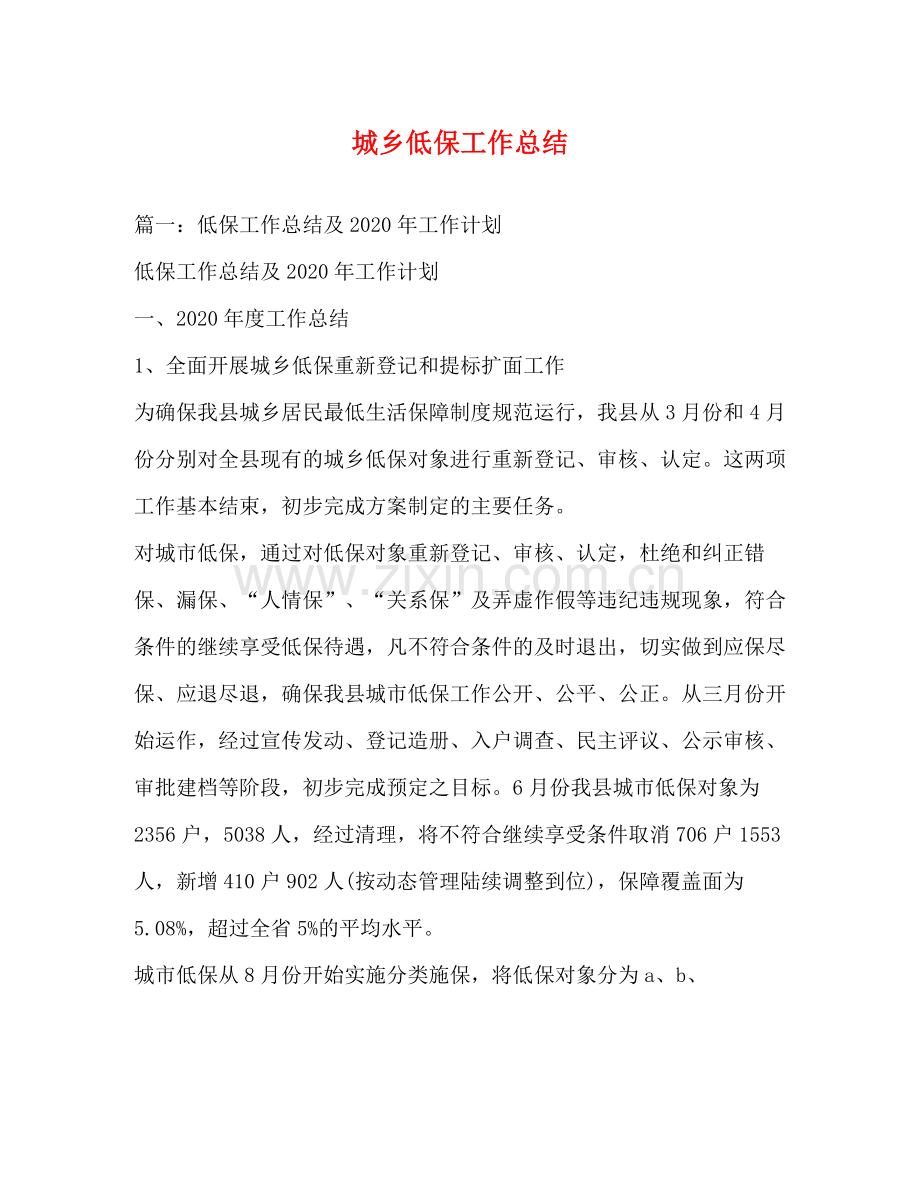 城乡低保工作总结.docx_第1页